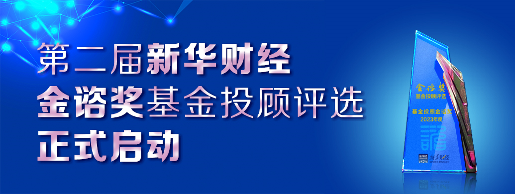 买方投顾时代来临 广发基金荣获新华财经“金谘奖”三大奖项