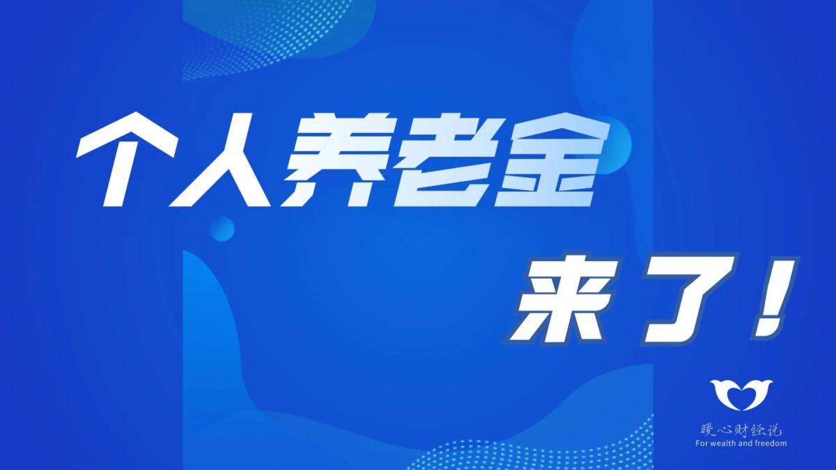 个人养老金落地一周年 广发基金科学养老观新知论坛圆满落幕