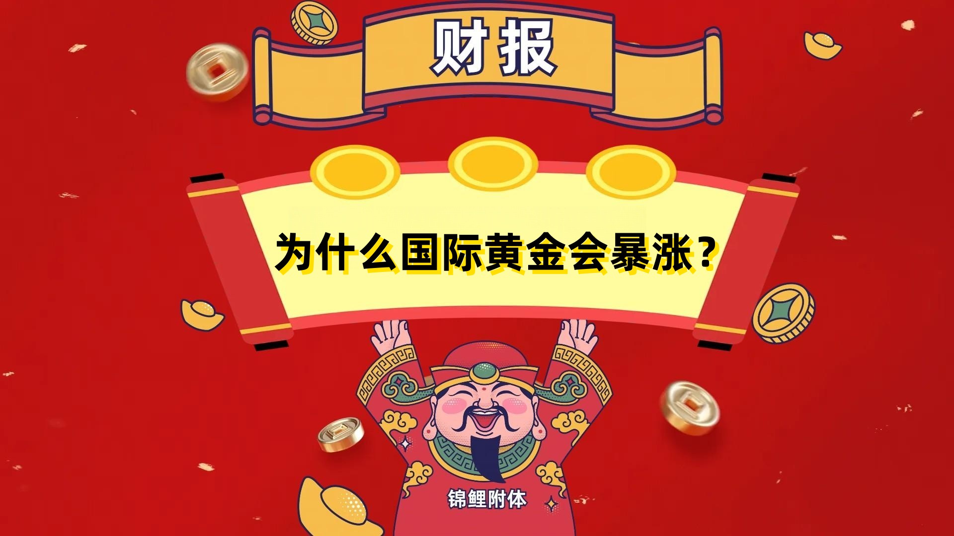 狂飙！黄金何以再创历史新高？