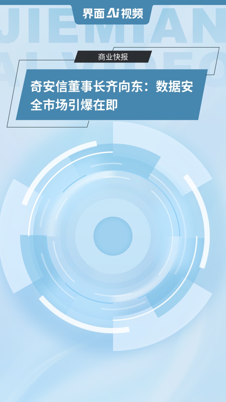 奇安信董事长齐向东：重塑内生安全体系 实现安全突围