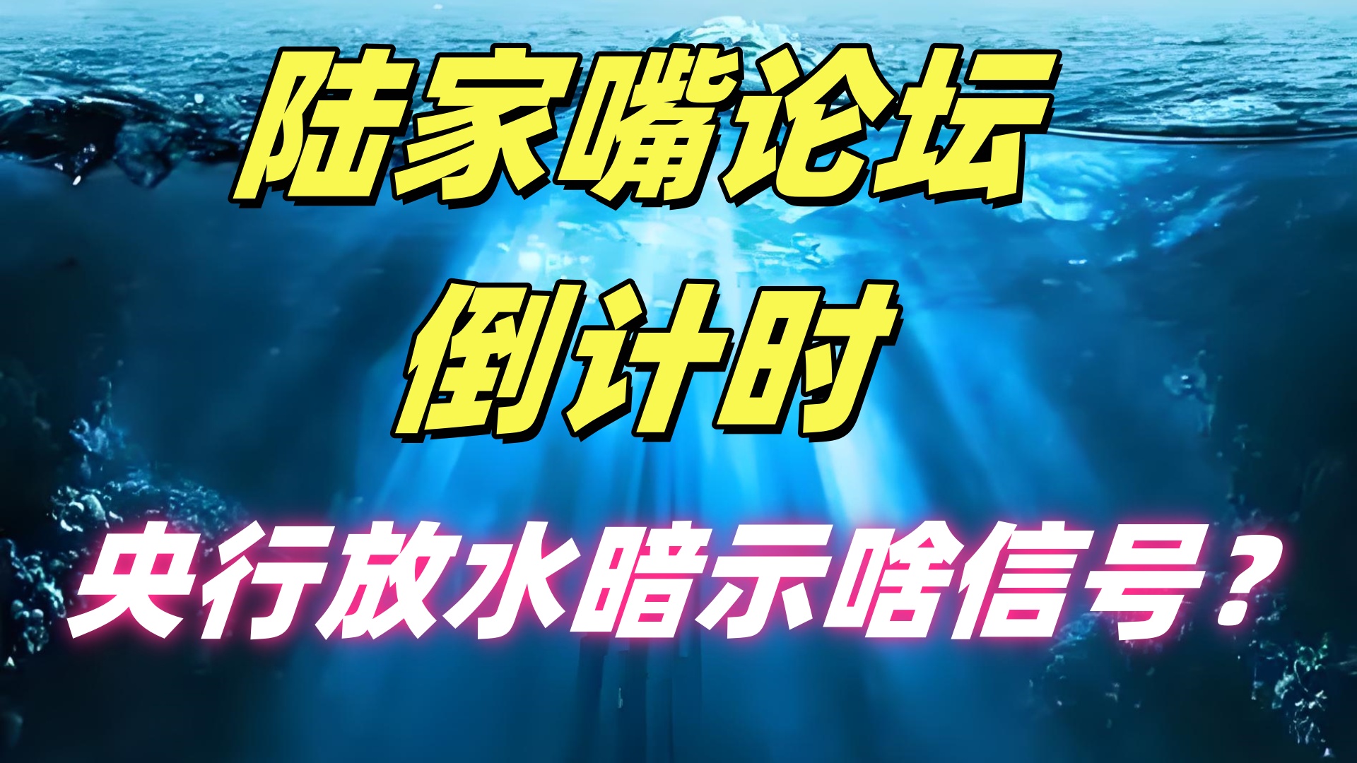 陆家嘴论坛讲了啥？