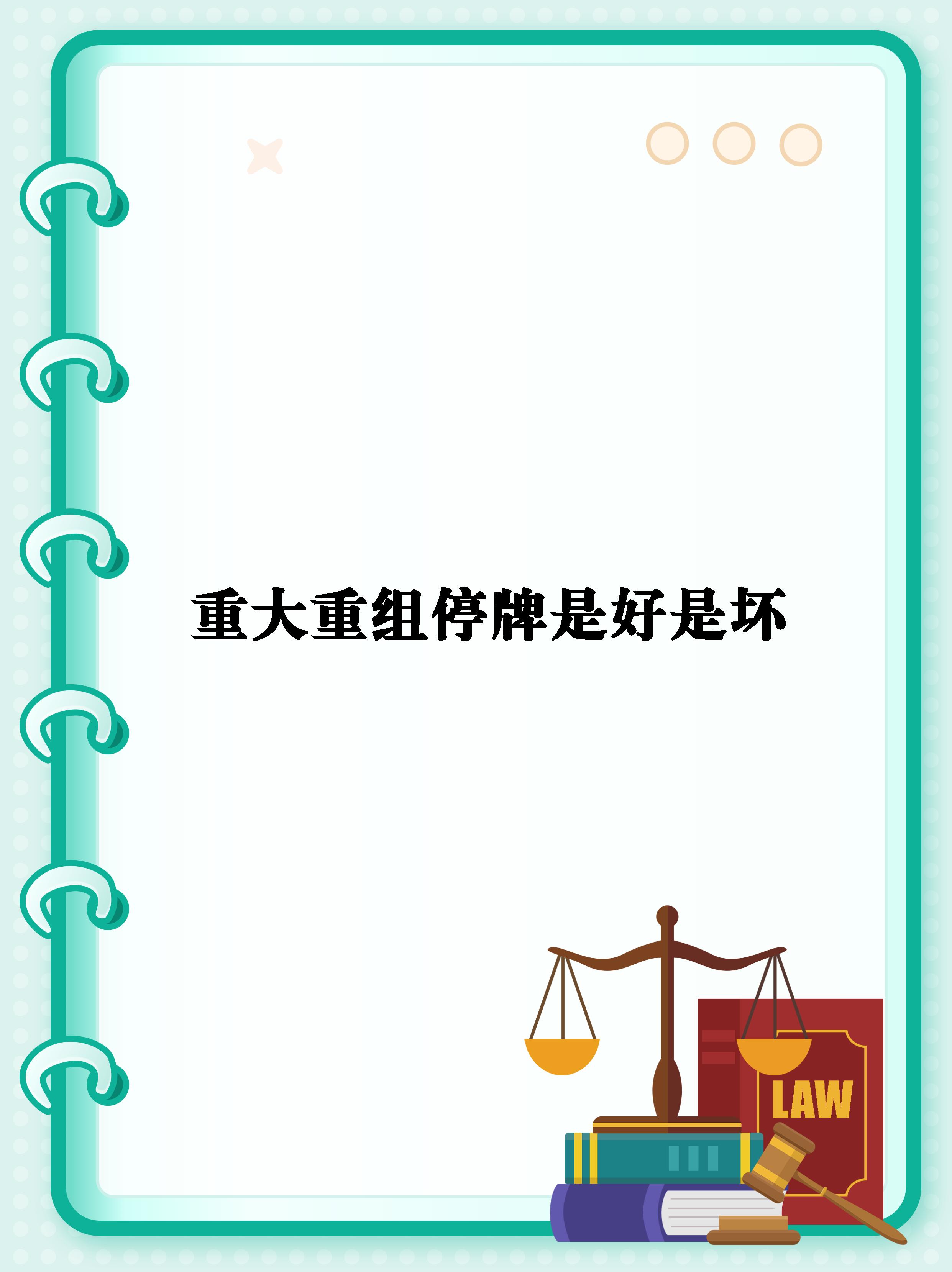 停牌！301079，宣布重大资产重组！