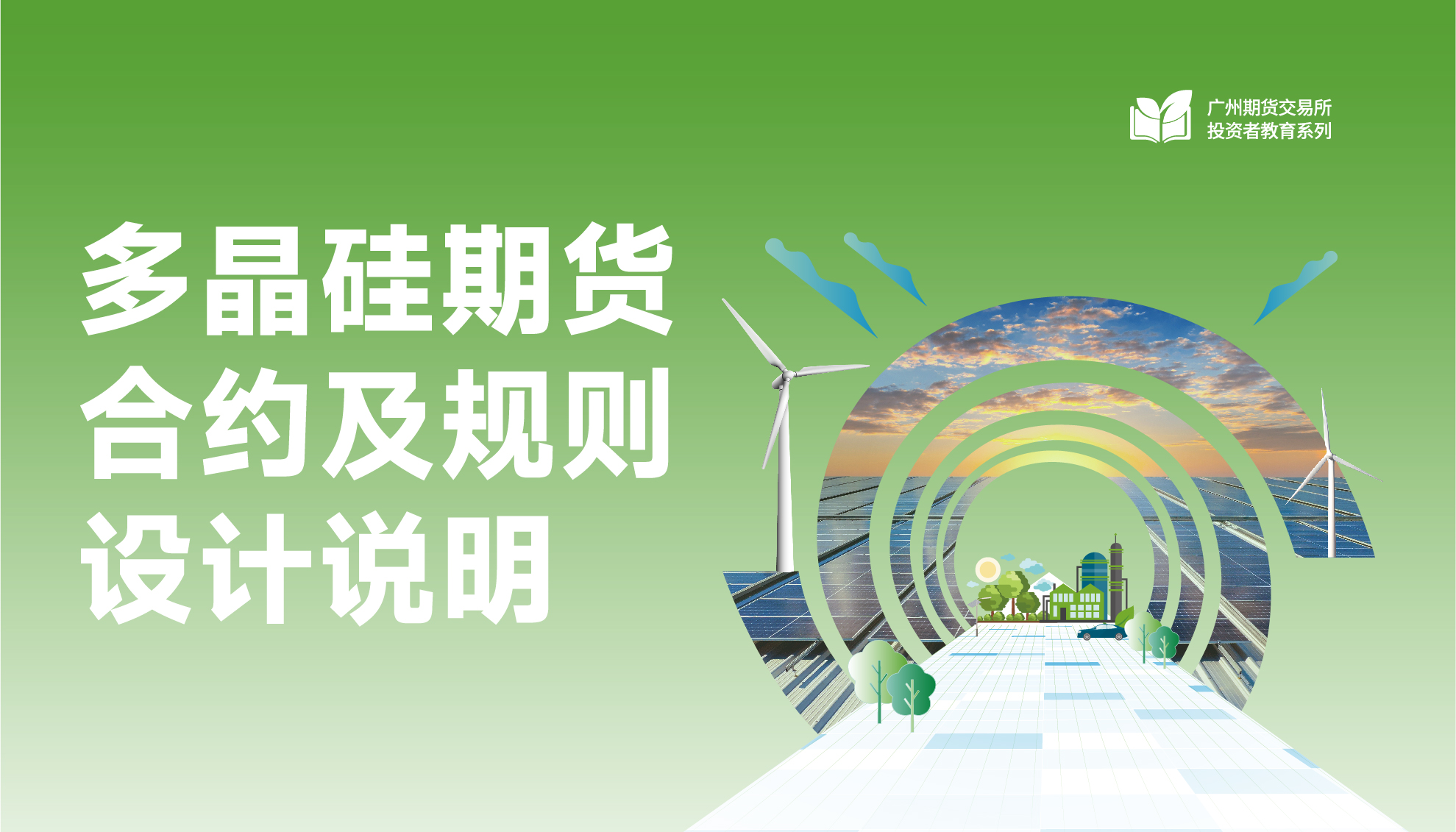 广期所调整工业硅、多晶硅期货部分合约交易手续费标准