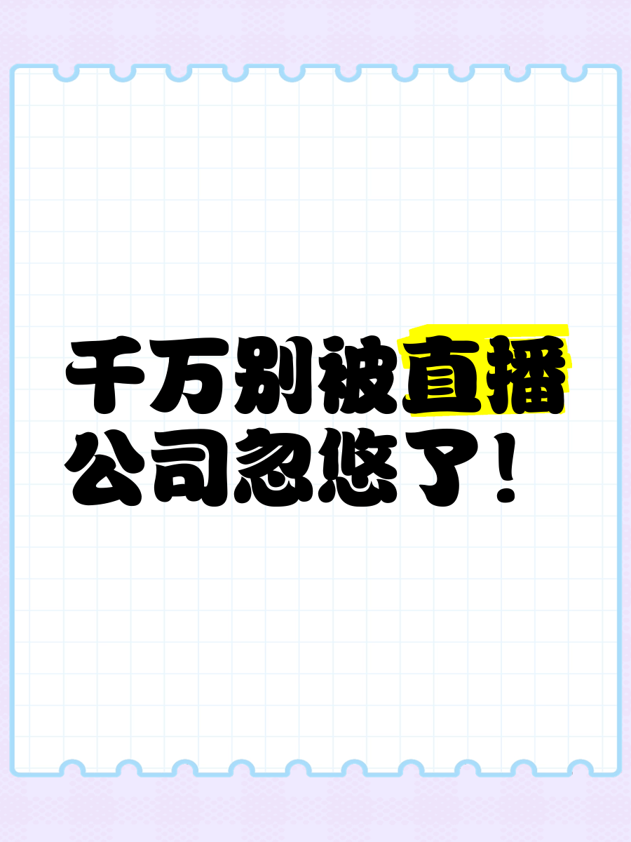 太突然！成立24年的知名品牌宣布“资不抵债，停止经营”！员工当天还在正常直播，公司总部大门紧闭，有项目经理：没想到还没结算就出事