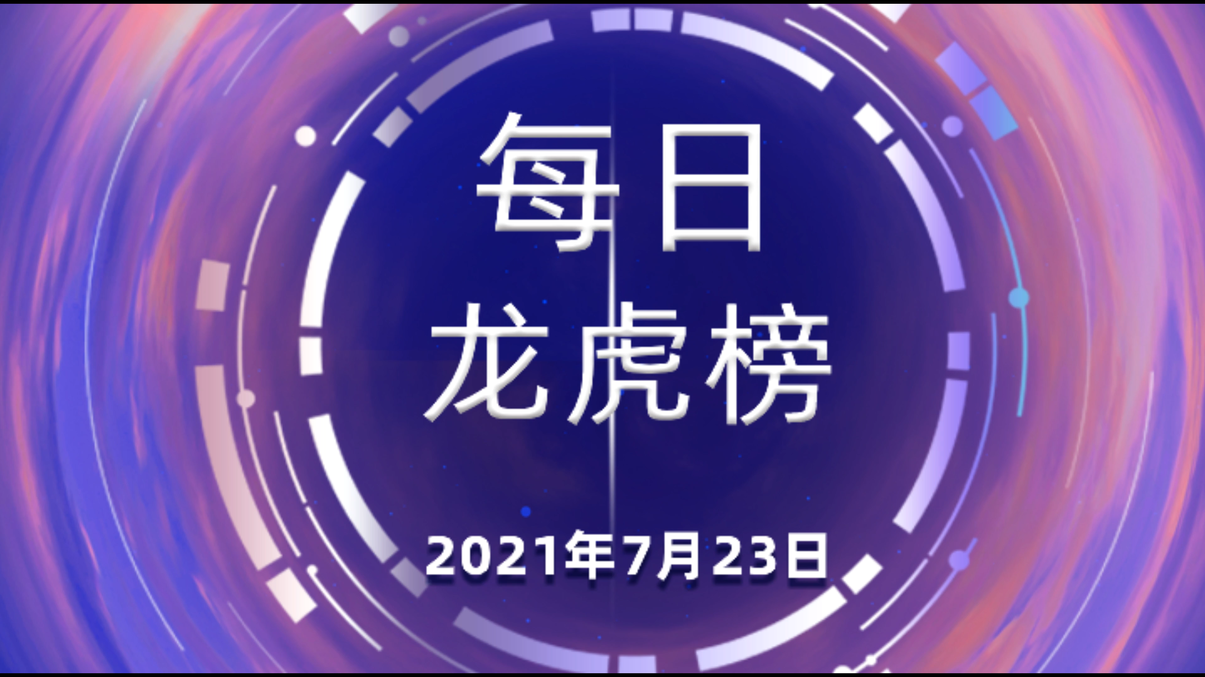天宸股份7月18日龙虎榜数据