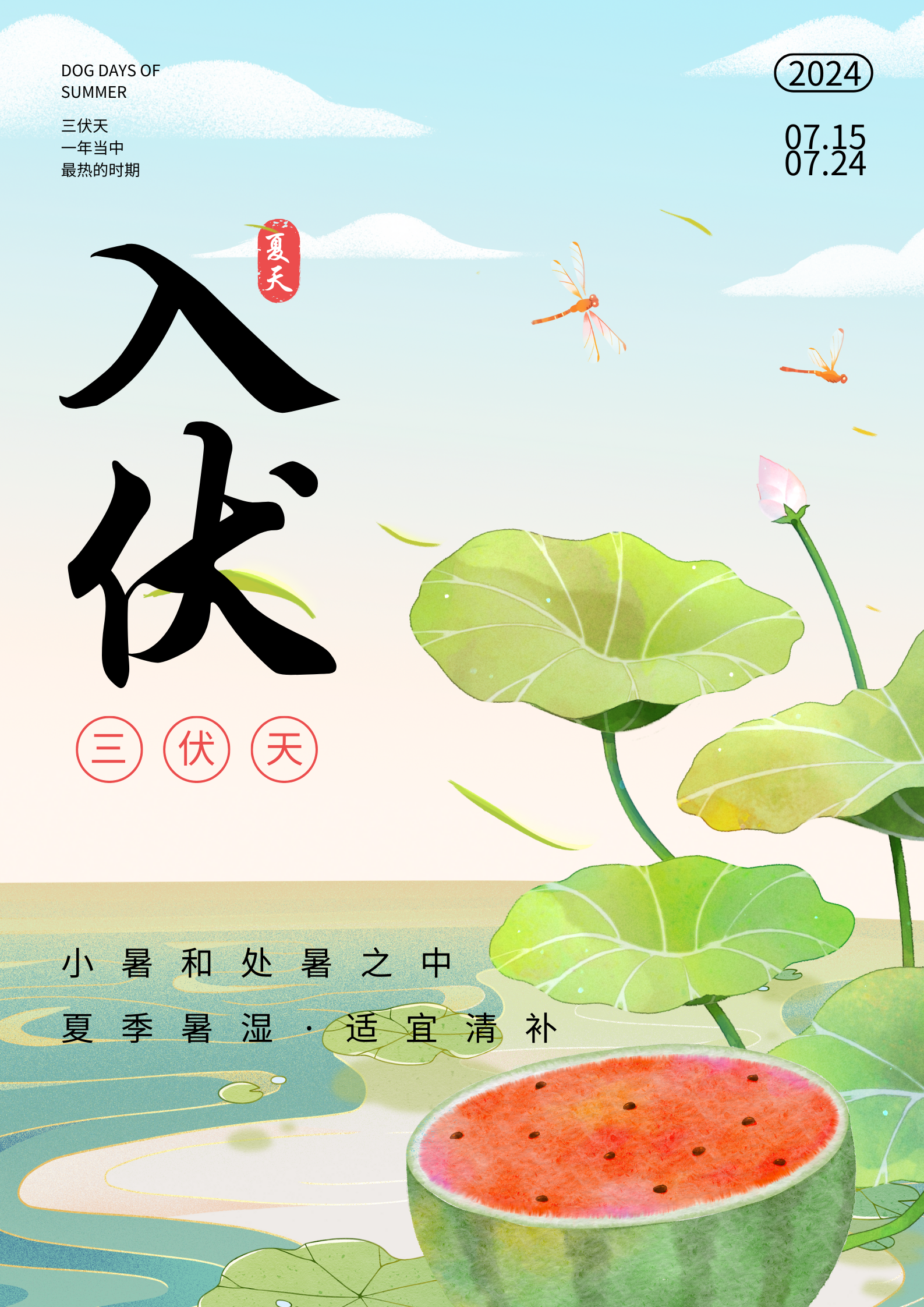 今日，入伏！